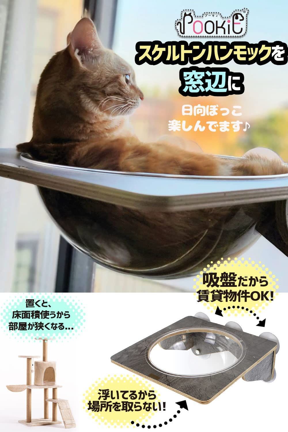 吸盤 キャットタワー 取り付け 宇宙船 猫ベッド 窓ベッド スケルトン ハンモック 窓 猫 POOKIE