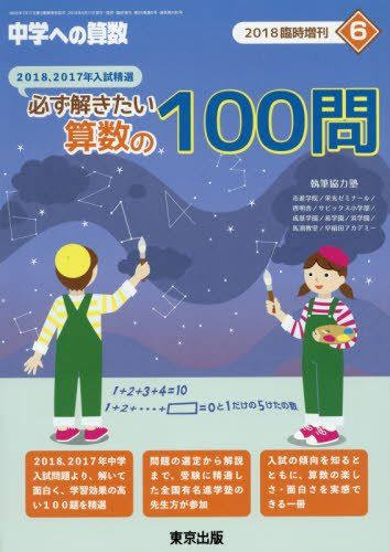 必ず解きたい算数の100問 2018年 06 月号 [雑誌]: 中学への算数 増刊