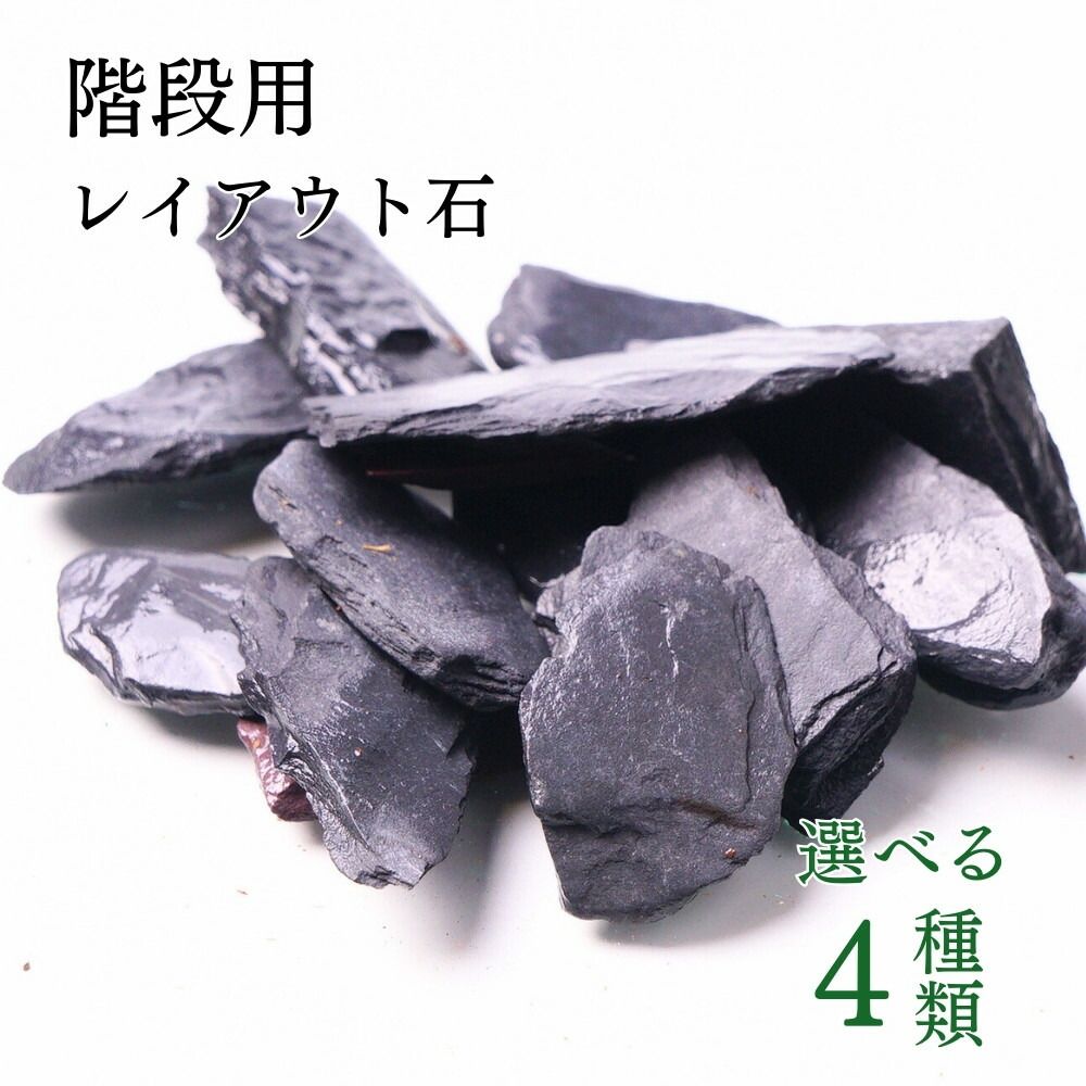 【MIXサイズ】1-5cm全4種 階段レイアウト 飾り石  ボトルテラリウム 苔テラリウム レイアウト石 アクアリウム アクアテラリウム 素材 赤 黒 ブラウン シルバー MIX