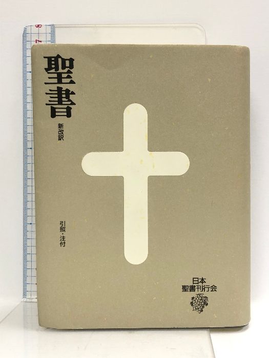 小型聖書 新改訳 希少 小型 聖書 新改訳 第3版 希少 小型 聖書 新