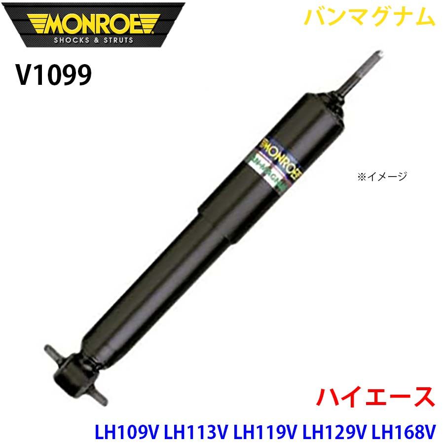 ハイエース LH109V LH113V LH119V LH129V LH168V LH178V LH186B リア 1本 V1099 バンマグナム MONROE ショックアブソーバ A1A1