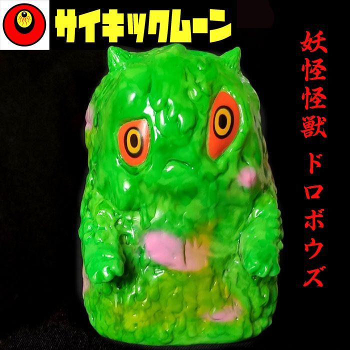 妖怪怪獣ドロボウズ ソフビ シール付き 妖怪怪獣ドロボウズ□ソフビ□新品□インディーズソフビ