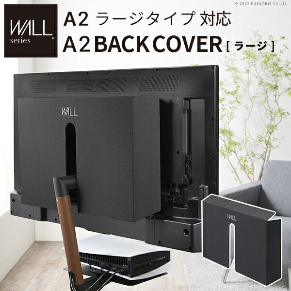 WALLスタンド＋ケーブル隠し テレビスタンド WALL 背面カバー のみ 単品 おしゃれ WALL