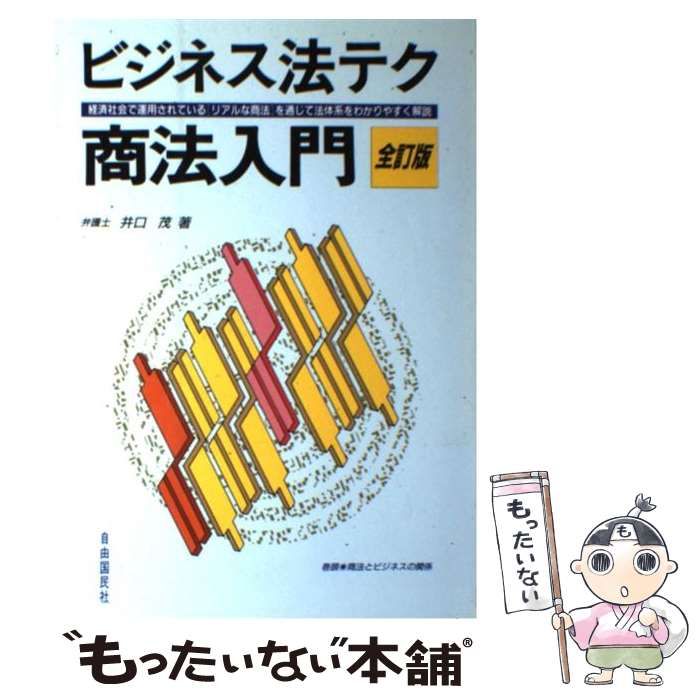 ビジネス法テク商法入門 ビジネス社会で商法がどう運用されるか！日常 ...