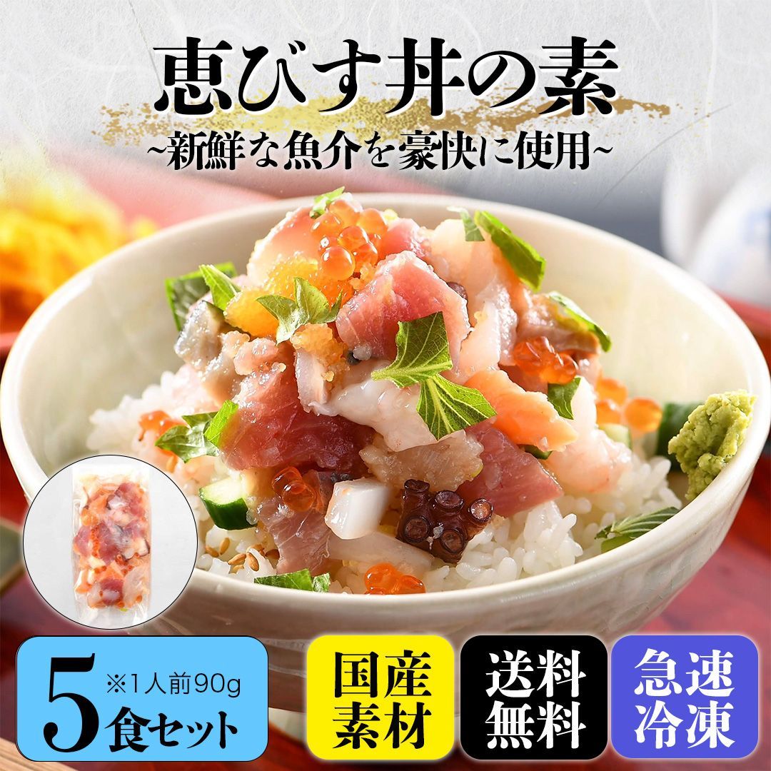 海鮮丼『恵びす丼』の素５食セット90g×5