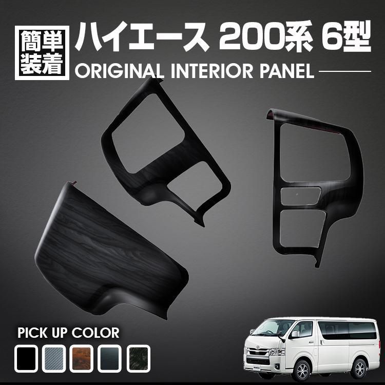 ハイエース200系ナロー標準ダッシュボードパネル塗装用送料込み