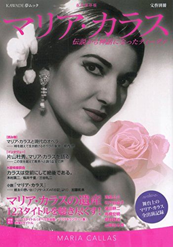 マリア・カラス: 伝説から神話になったディーヴァ (KAWADE夢