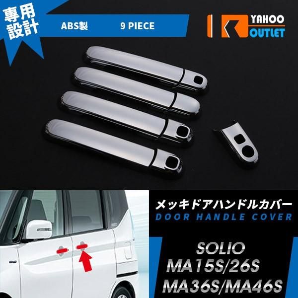 セール スズキ ソリオ MA26S/MA36S/MA46S/MA15S ドアハンドルカバー ガーニッシュ 傷付き防止 傷付き隠し メッキ パーツ 9P 3262