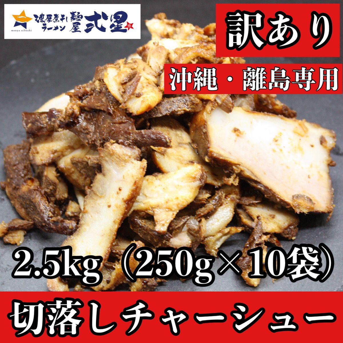 《沖縄・離島・メルカリ便専用》数量限定訳あり自家製チャーシュー2.5kg (250g×10本）業務用冷凍チャーシュー中華おつまみおやつ大容量家族常備菜おかず簡単切れ端