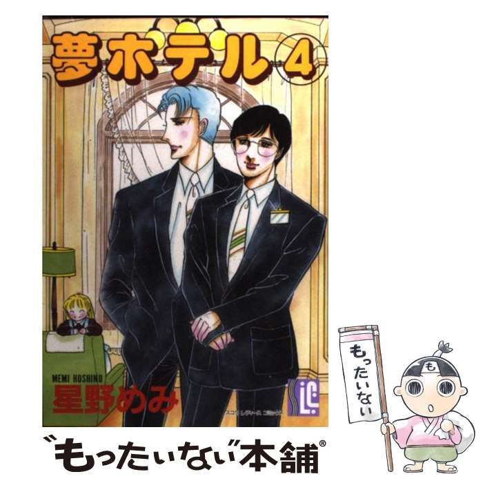 中古】 夢ホテル 4 （スコラ レディ ス コミックス） / 星野 めみ  