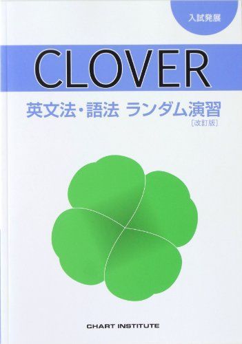 CLOVER英文法・語法ランダム演習 入試発展 CHART INSTITUTE - 公式オンラインストア＆正規