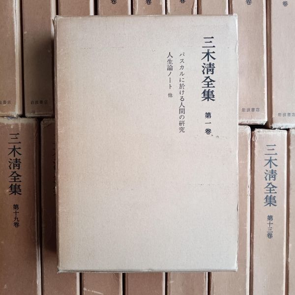 三木清全集全19巻』岩波書店｜人文