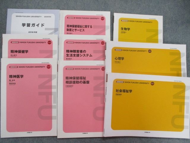 SN83-133 日本福祉大学 通信教育部教科書セット 精神保健学/医学/精神