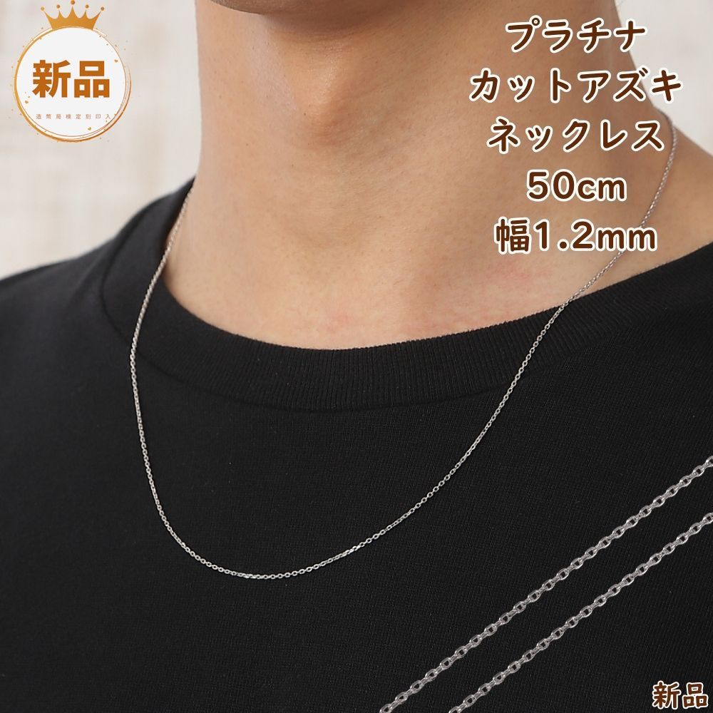 プラチナ ネックレス カットあずきチェーン 42cm あずきネックレス 小豆チェーン プラチナ ネックレス あずきチェーン
