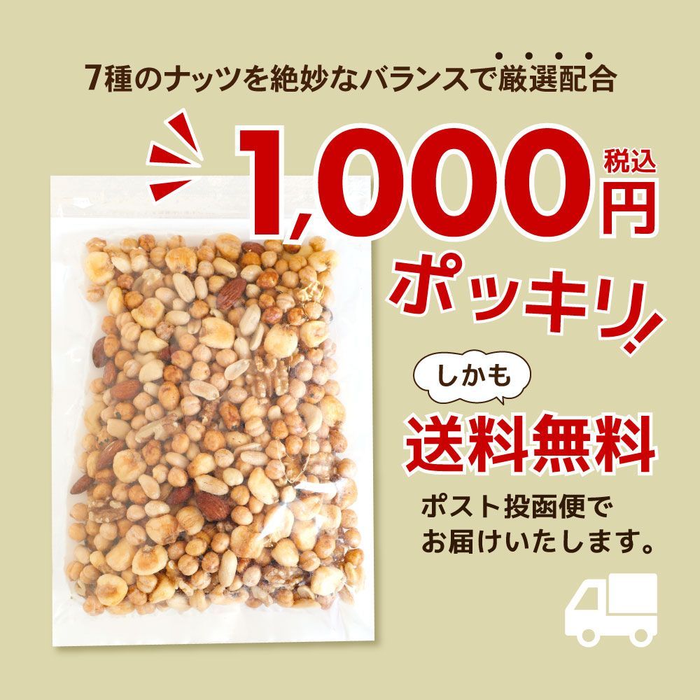 数量限定【送料無料】 ミックスナッツ 7種 贅沢ミックス 400g ( お試し 業務用 大容量 ナッツ ミックスナッツ おつまみ おやつ )