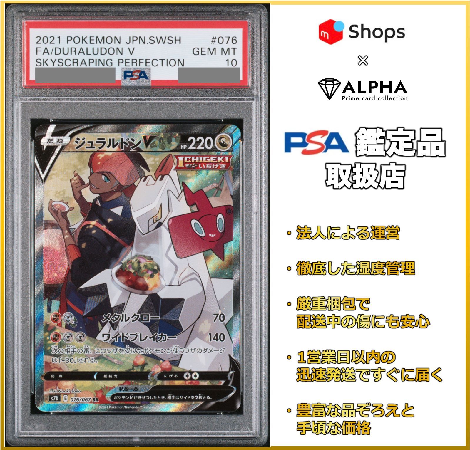 【PSA10】 ポケカ ジュラルドンV SA(SR) S7D 076/067