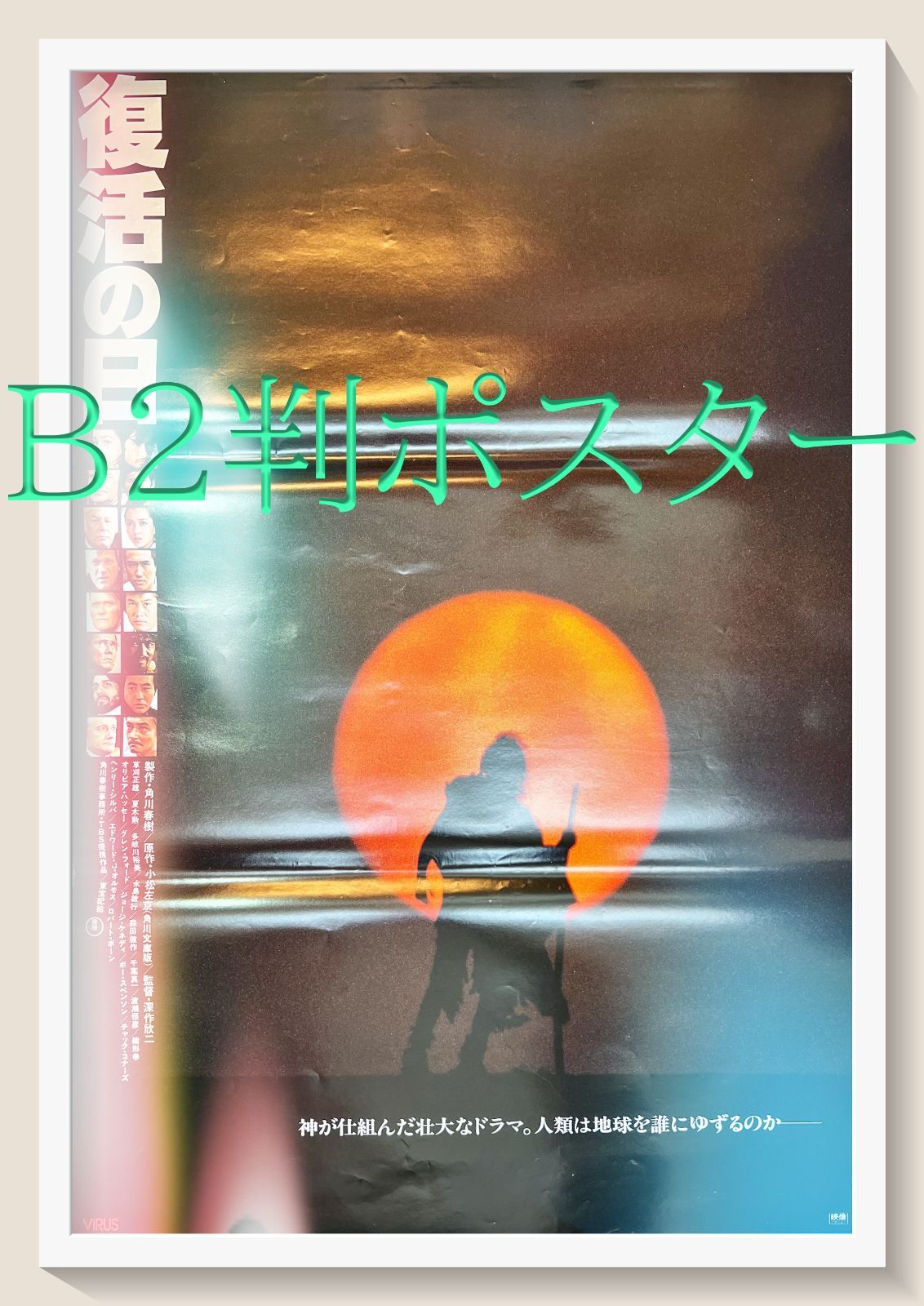 pt『復活の日』映画B2判オリジナルポスター pt04894 深作欣二 小松左京
