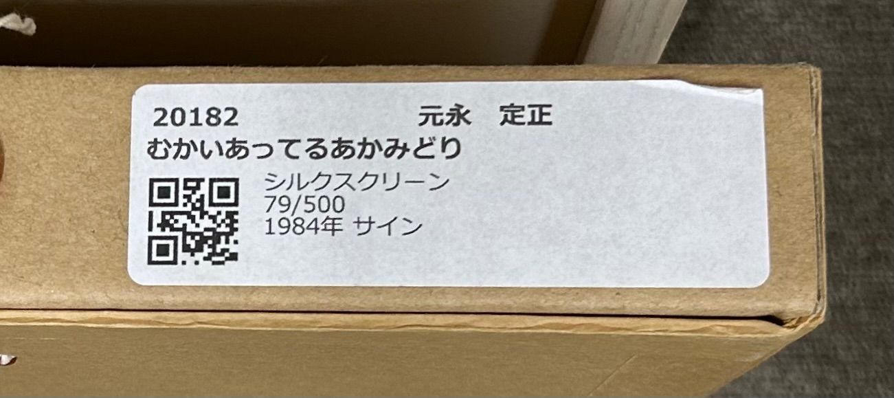 額付】【真作】【額装品】元永定正『むかいあっているあかと