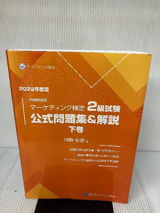 マーケティング検定 2級 公式問題集＆解説 上巻 下巻 セット 2023年度版 マーケティング検定 2 級試験 公式問題集＆解説 下巻 | 河野安彦