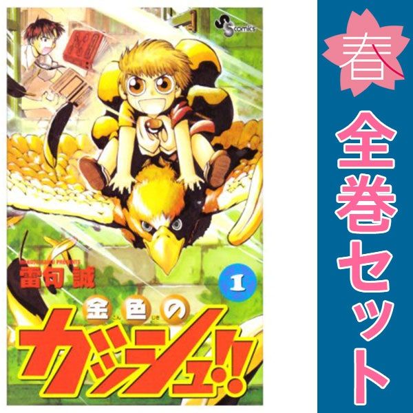 金色のガッシュ　全巻セット　漫画　少年サンデー 金色のガッシュ!! 全33巻完結 [マーケットプレイス コミック