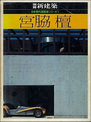 宮脇檀 1980年 日本現代建築家シリーズ 1