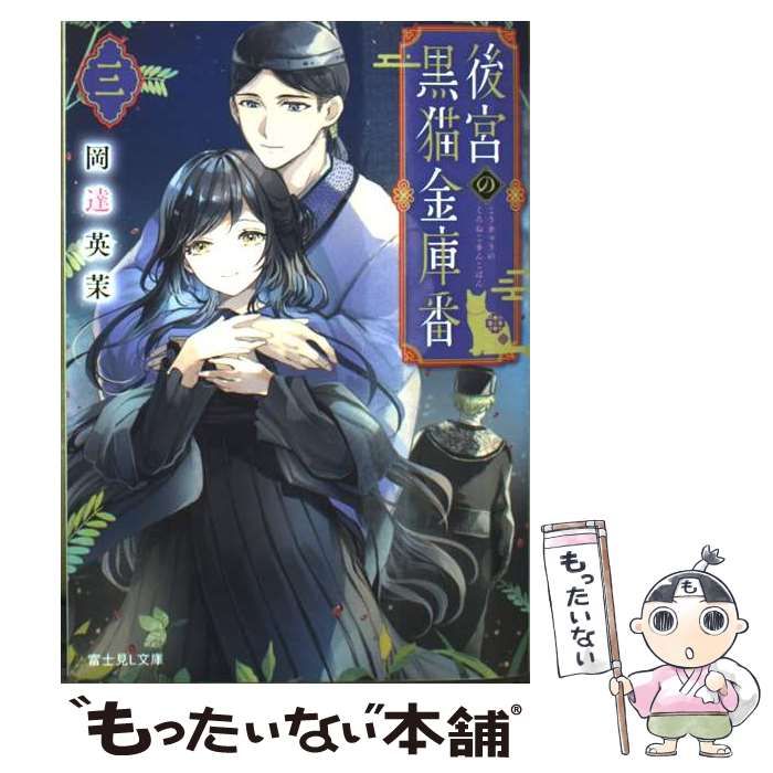中古】 後宮の黒猫金庫番 3 (富士見L文庫 お-3-3-3) / 岡達英茉