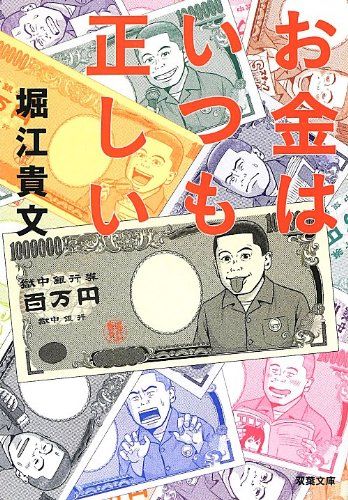 お金はいつも正しい (双葉文庫)／堀江 貴文