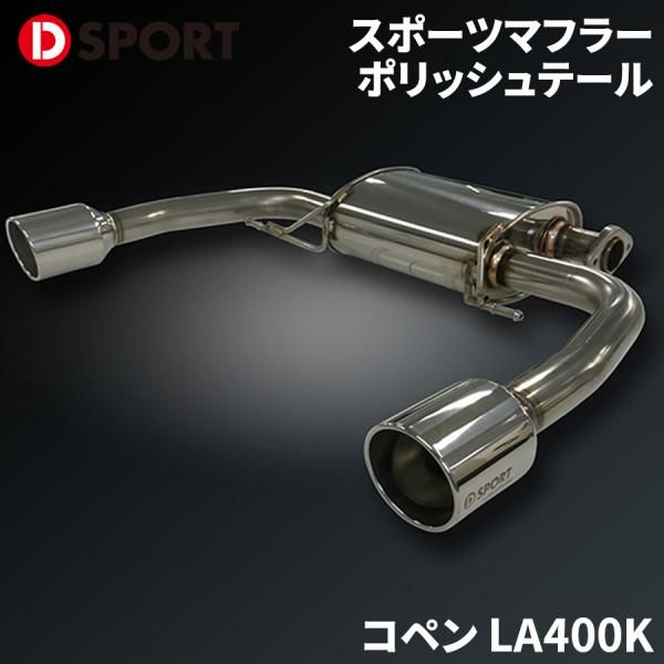 スポーツ時から普段使いまでお洒落に決める☆\tDior\tAlpsマフラー コペン LA400K ダイハツ スポーツマフラー 17400-B243 D-SPORT