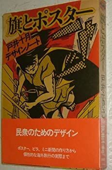安い，HOT 【中古】 旗とポスター 戸井十月デザインノート (1978年) その他