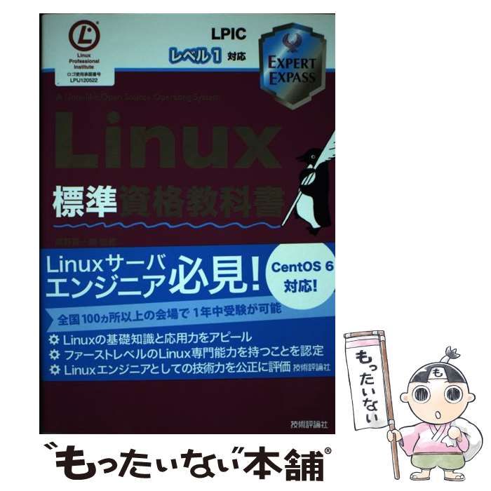 【中古】 Linux標準資格教科書 (EXPERT EXPASS) / 濱野賢一朗、中島能和 / 技術評論社