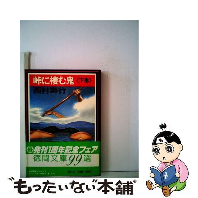 中古】 峠に棲む鬼 下 （西村寿行選集） / 西村 寿行 / 徳間書店 - メルカリ