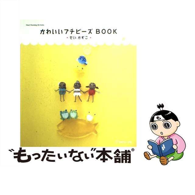 中古】 かわいいプチビーズBOOK （Heart Warming Life Series） / せい