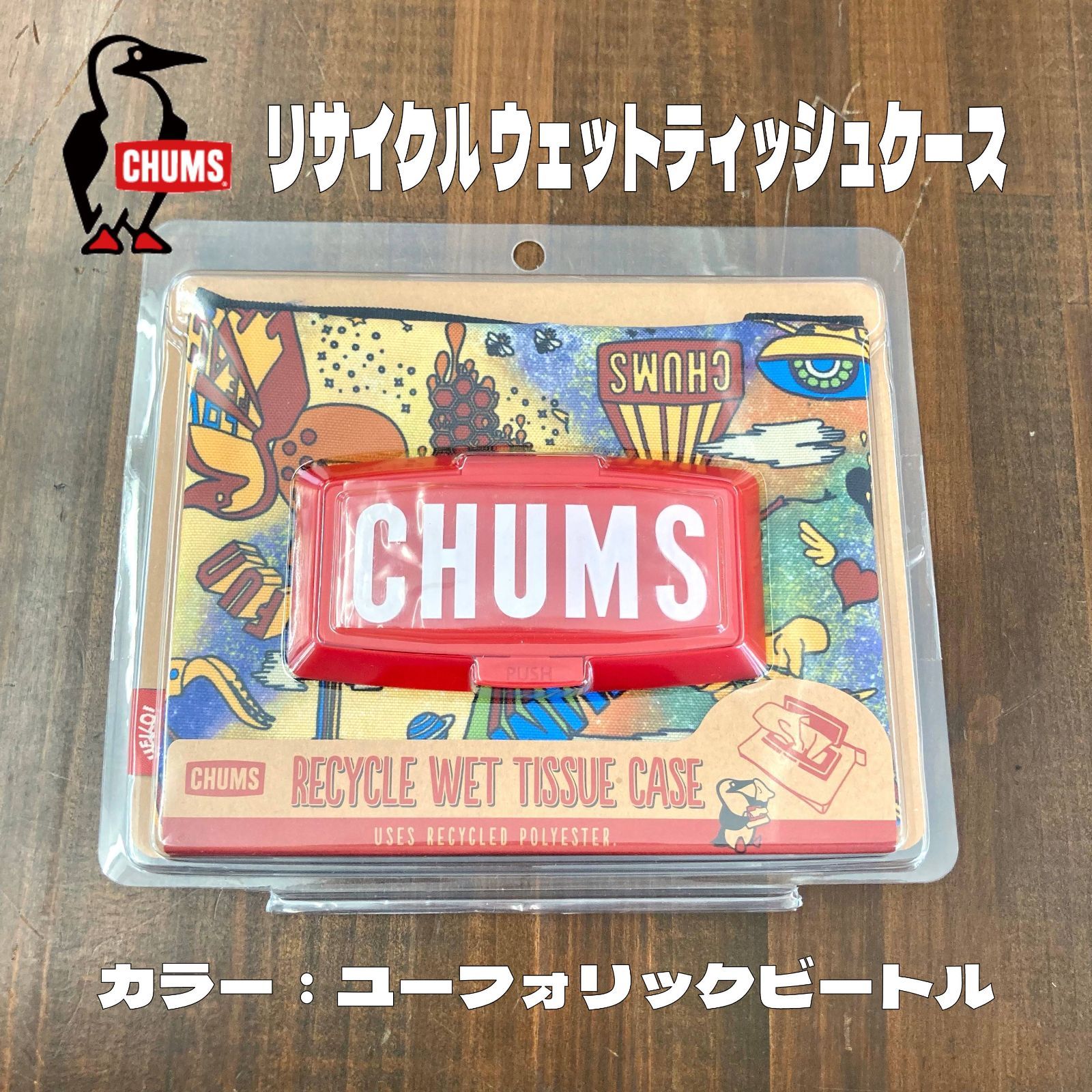 最高級のスーパー チャムス CHUMS ウェットティッシュケース 新品 ⑤