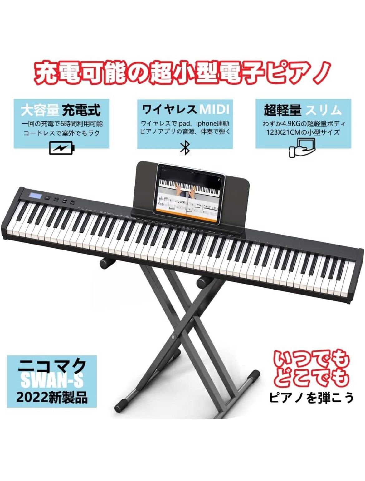 美品 電子ピアノ88鍵盤 スリムボディ 暗い 充電可能 MIDI対応 キーボード