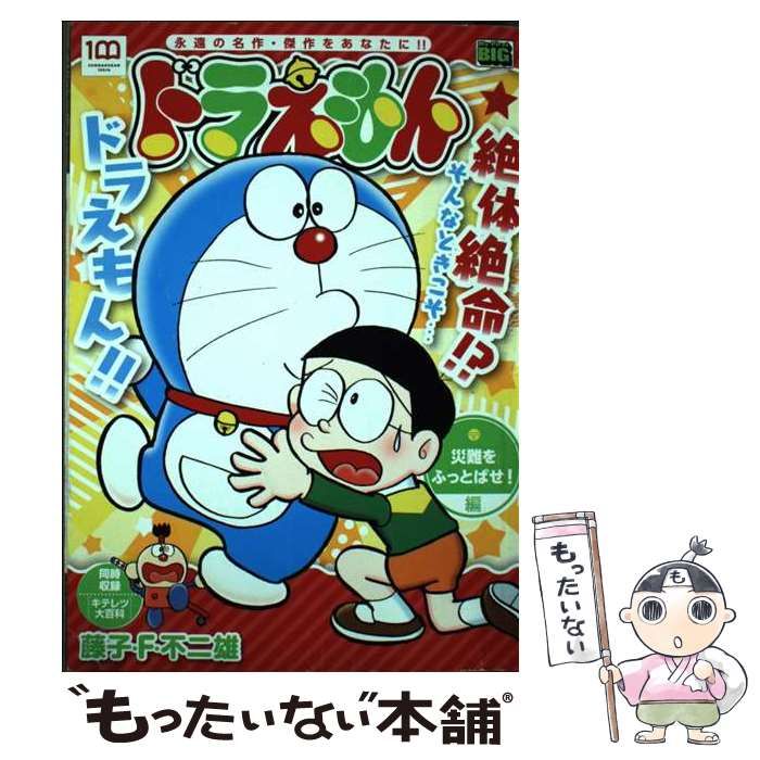 【中古】 ドラえもん　災難をふっとばせ！編/小学館/藤子・Ｆ・不二雄 中古】 ドラえもん 災難をふっとばせ!編 (My first big) / 藤子