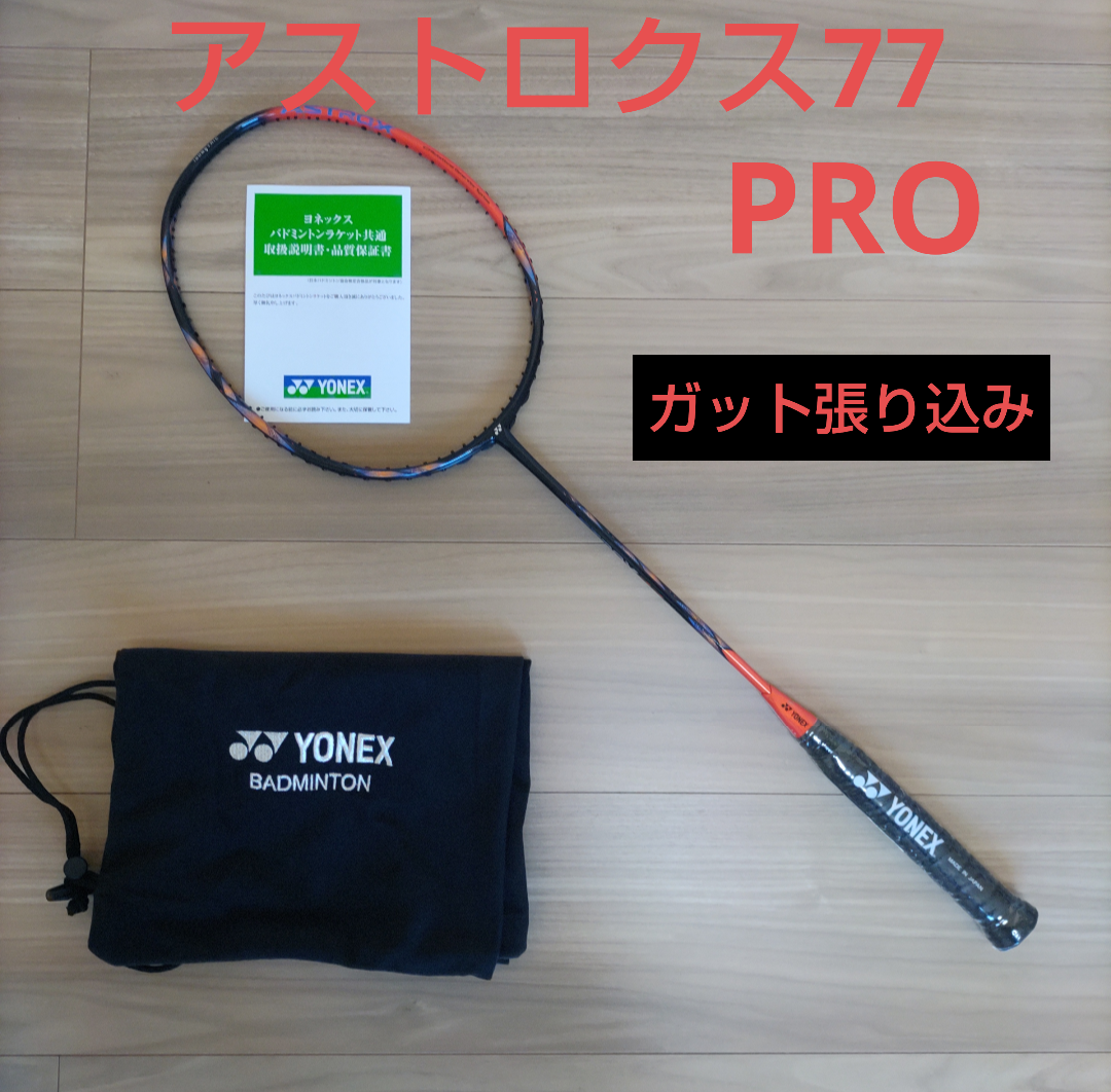 YONEX アストロクス77 PRO ガット張り込み library.umsida.ac.id