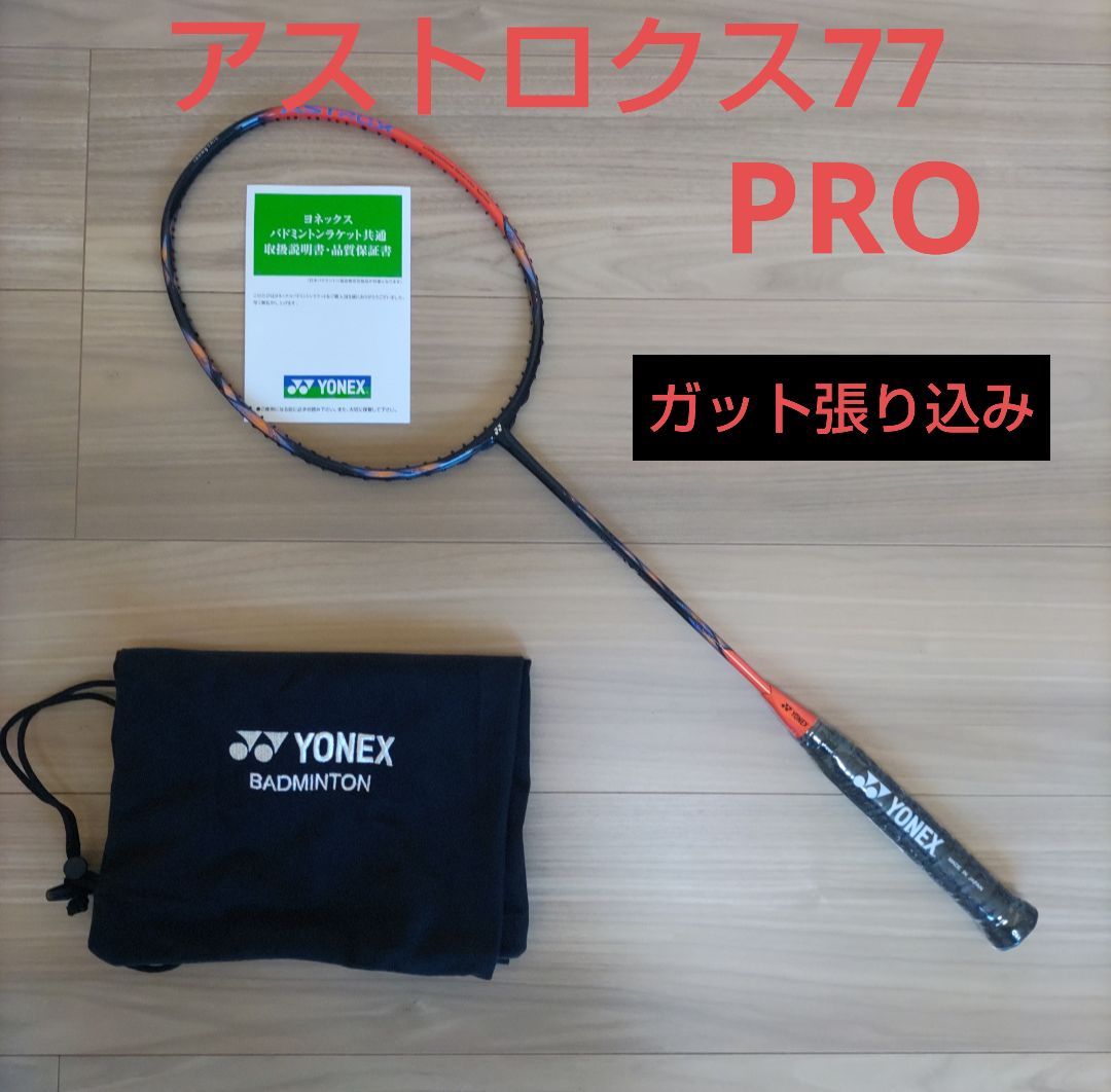 アストロクス 77 pro - バドミントン