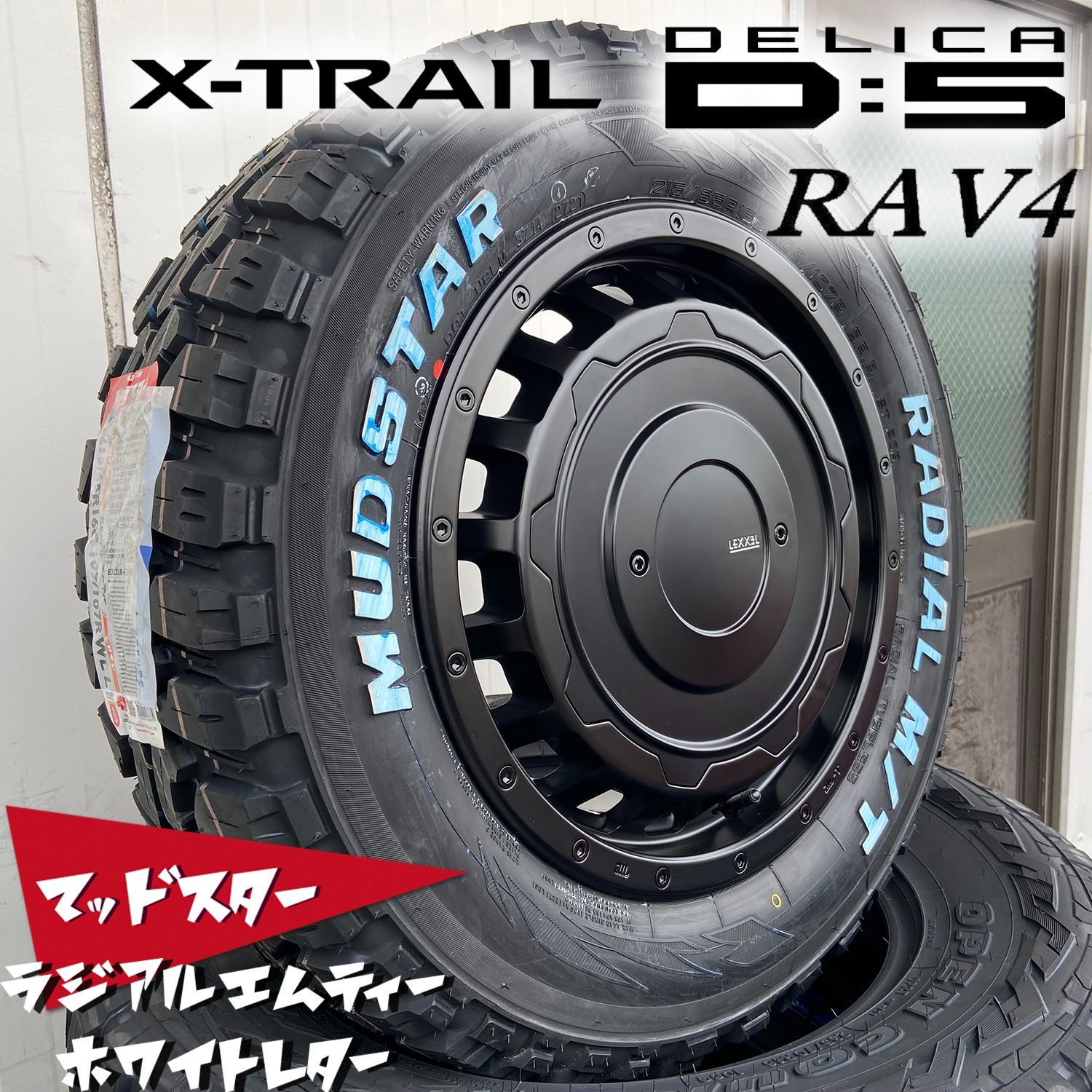 スパイダーX　カスタムエディション　セレナ　プリウスα　205/60R16 ステップワゴン VOXY プリウス セレナ LEXXEL SwaGGer マッドスター