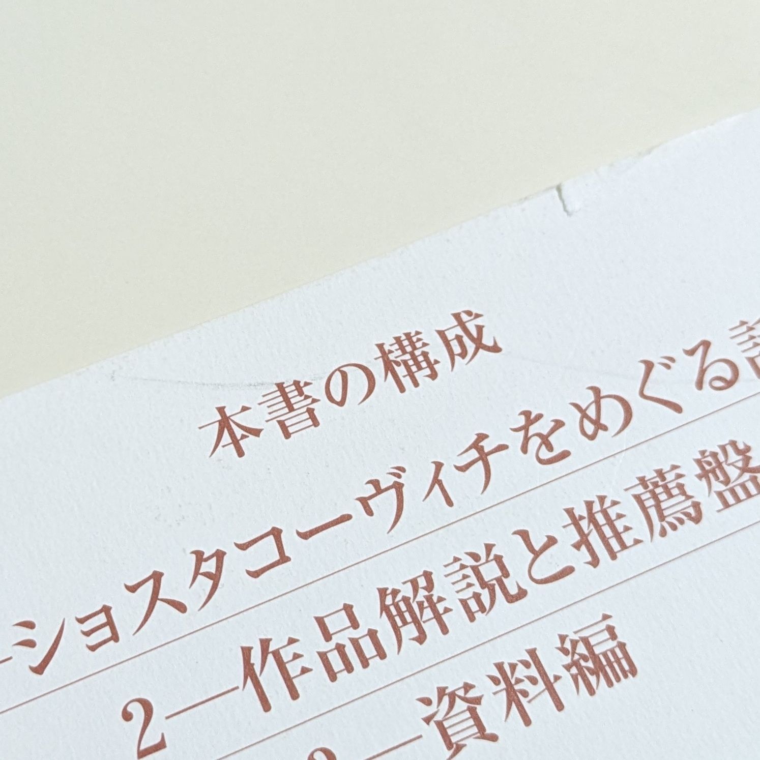 ショスタコーヴィチ全作品解読 (ユーラシア選書) - メルカリ