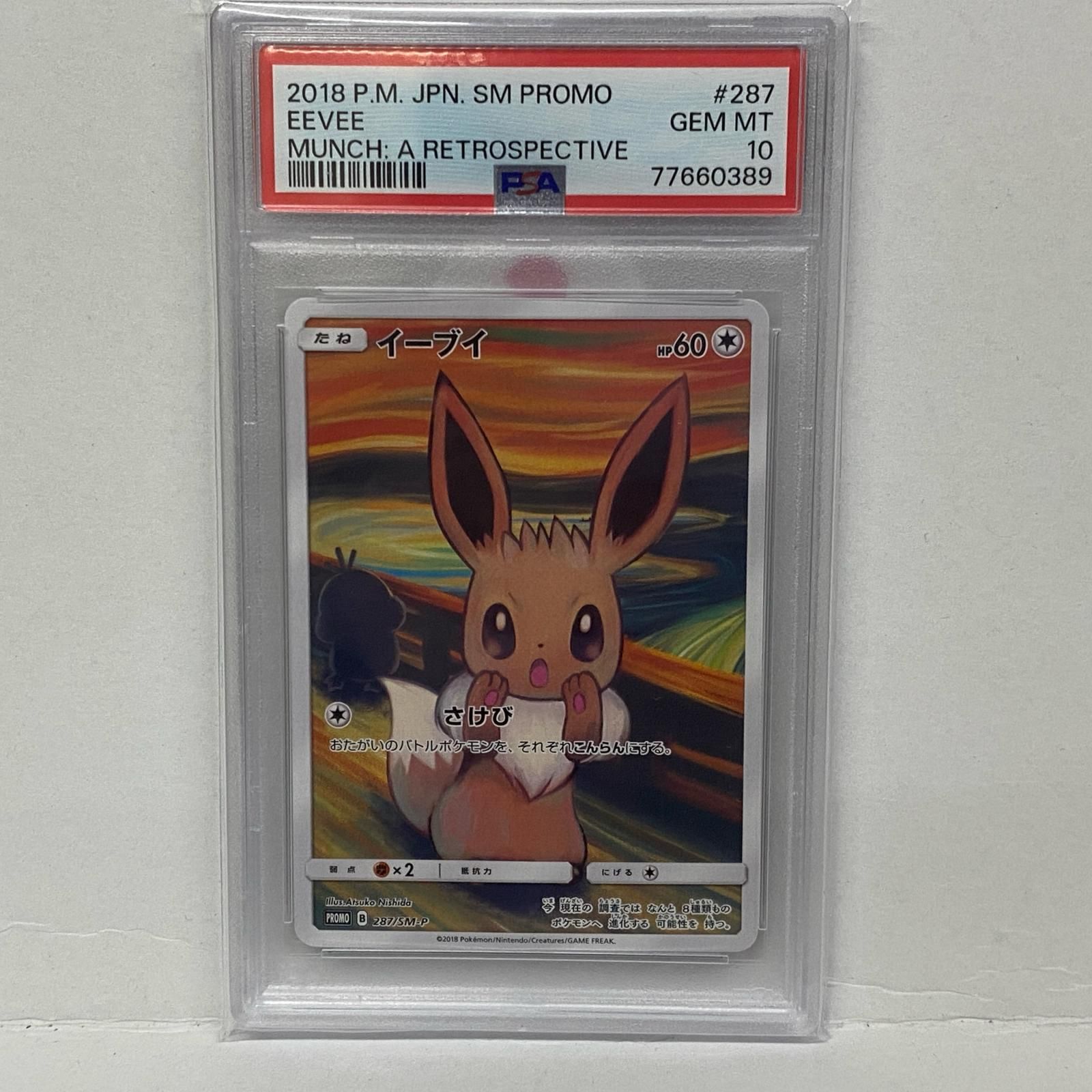 ムンクイーブイ：ムンク展×ポケモンカードゲーム PROMO SM-Pプロモカード イーブイムンク展プロモ