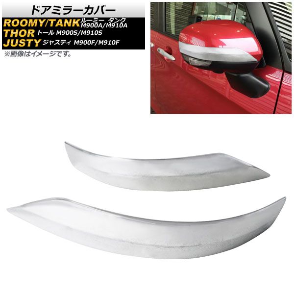 ドアミラーカバー ダイハツ トール M900S/M910S 2016年11月～ マットシルバー ABS樹脂製 愛車をドレスアップ！ 入数：1セット(左右) AP-DM132-MSI