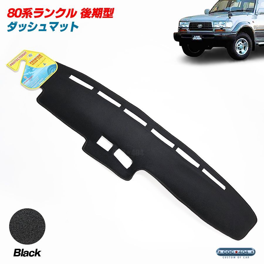 豪州 オーストラリア トヨタ 80系 ランドクルーザー ランクル 後期 ダッシュボードマット ダッシュマット ブラック