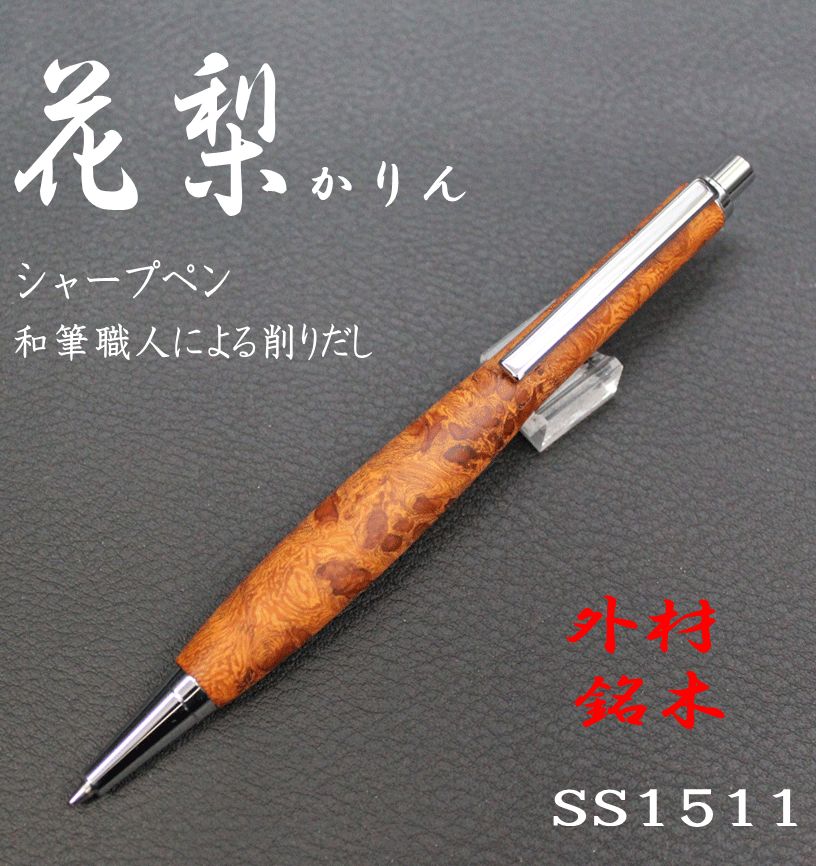 専用出品ボナンペン欅シャーペン0.5ミリ値下げOK1野原工芸似サービス品あり 野原工芸似シャーペン ボナンペン【欅】0.5mm 野原工芸似シャーペン