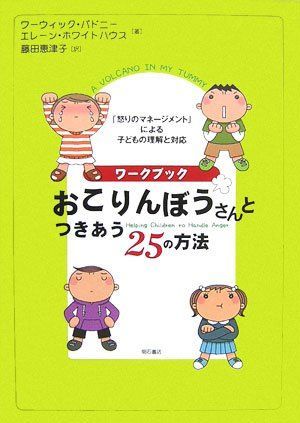 大人気，人気SALE ワークブック おこりんぼうさんとつきあう25の方法 ワーウィック パドニー; エレーン ホワイトハウス 語学・辞書・学習参考書