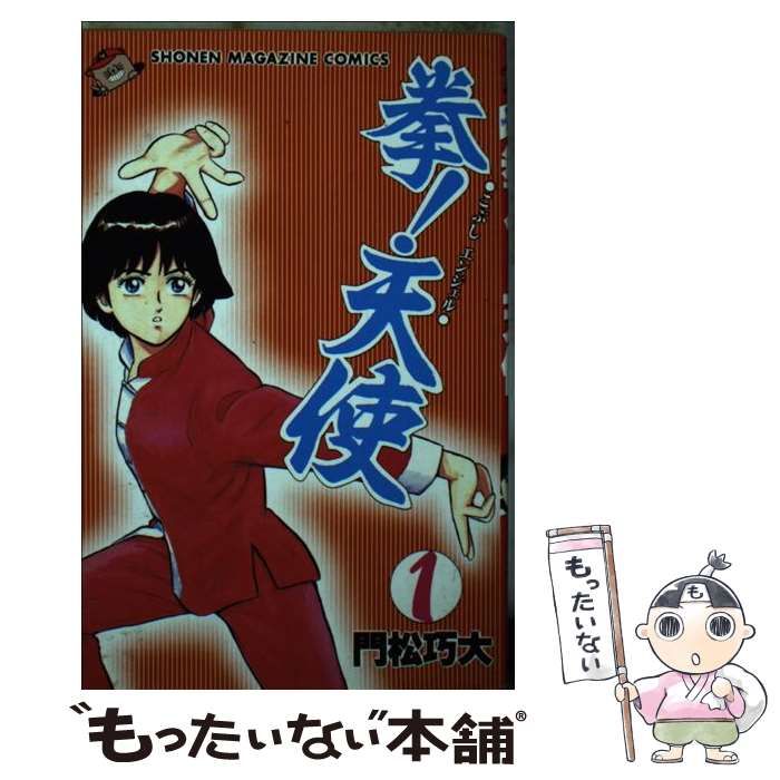 【中古】 拳！天使 １/講談社/門松巧大 拳天使 1 (少年マガジンコミックス) | 門松 巧大 |本 | 通販