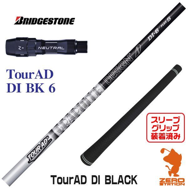 新品】ブリヂストン 用互換 スリーブ付きシャフト グラファイト