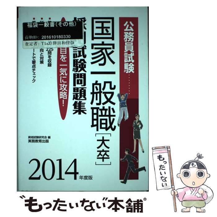 中古】 公務員試験 国家一般職「大卒」 採用試験問題集 2014年度 ...