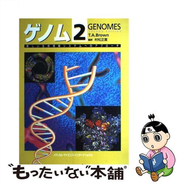 中古】 ゲノム 新しい生命情報システムへのアプローチ 第2版 / T.A.