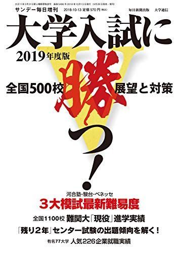 大学入試に勝つ!2019年度版展望と対策 2018年 10/13 号 [雑誌]: サンデー毎日 増刊
