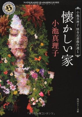 【小池真理子】小説49冊まとめセット 懐かしい家 小池真理子怪奇幻想傑作選1 (角川ホラー文庫) - メルカリ